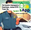 Заглушка переднего бампера, левая BYD Yuan Up, SC3E-2803131, 14956813-00