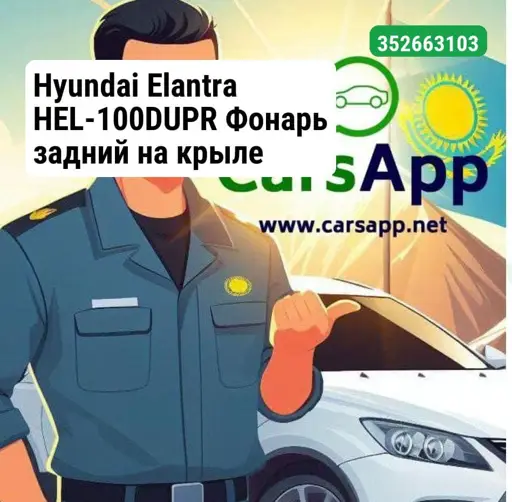 Hyundai Elantra HEL-100DUPR Фонарь задний на крыле дубликат правый