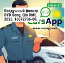 Воздушный фильтр BYD Song, Qin DMI, 2025, 16072736-00, 15876309-00