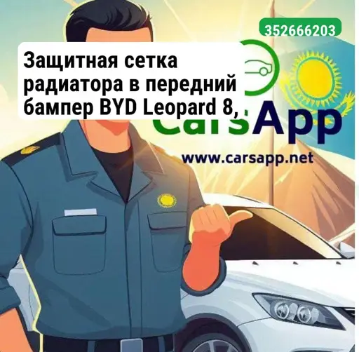 Защитная сетка радиатора в передний бампер BYD Leopard 8, рест 2025 (352666203)