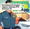 Центральный молдинг заднего бампера BYD Destroyer 05, HA2HK-2804116/71, 13330531-00