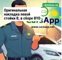 Оригинальная накладка левой стойки B, в сборе BYD LEOPARD 3, 18099564-00