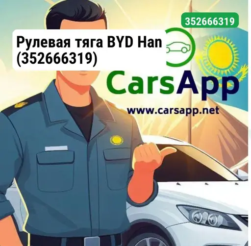 Рулевая тяга BYD Han