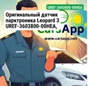 Оригинальный датчик парктроника Leopard 3 UREF-3603800-00HEA, цинково-серый