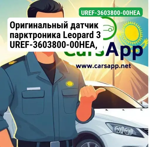 Оригинальный датчик парктроника Leopard 3 UREF-3603800-00HEA, цинково-серый