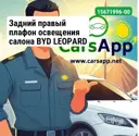 Задний правый плафон освещения салона BYD LEOPARD 3, 15671996-00, SGHA-4123080-00A7
