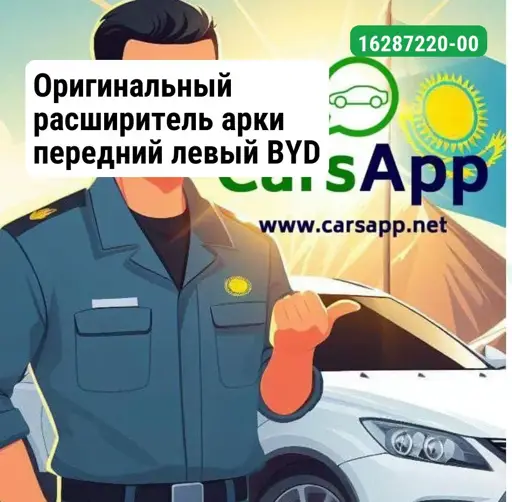 Оригинальный расширитель арки передний левый BYD LEOPARD 3, 16287220-00