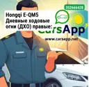 Hongqi E-QM5 Дневные ходовые огни (ДХО) правые: 3711080HA01 — оригинал