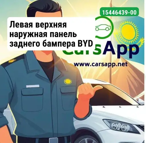Левая верхняя наружная панель заднего бампера BYD LEOPARD 3, 15446439-00