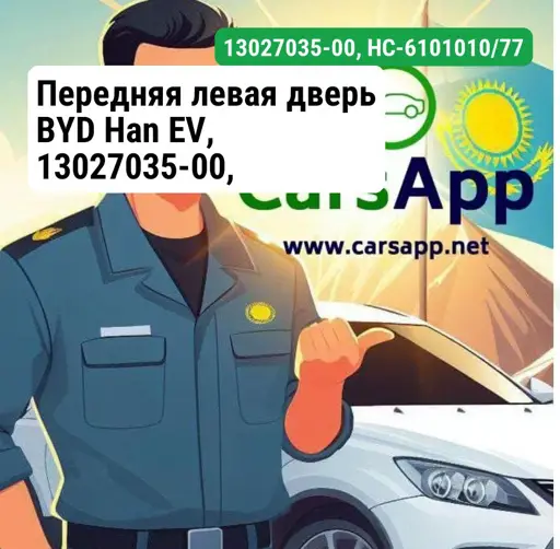 Передняя левая дверь BYD Han EV, 13027035-00, HC-6101010/77