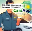 BYD SEAL 06 шторка в багажник