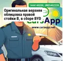 Оригинальная верхняя облицовка правой стойки B, в сборе BYD LEOPARD 3, 14441402-00, URE-5402220