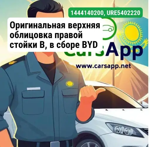 Оригинальная верхняя облицовка правой стойки B, в сборе BYD LEOPARD 3, 14441402-00, URE-5402220