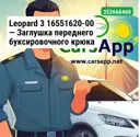Leopard 3 16551620-00 — Заглушка переднего буксировочного крюка