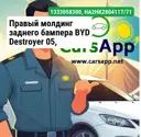 Правый молдинг заднего бампера BYD Destroyer 05, HA2HK-2804117/71, 13330583-00