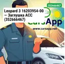Leopard 3 16203954-00 — Заглушка ACC