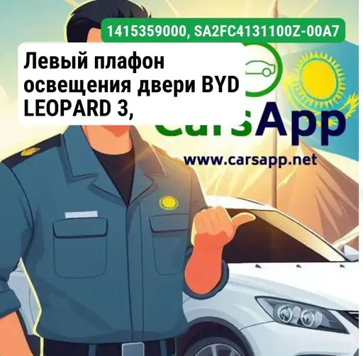 Левый плафон освещения двери BYD LEOPARD 3, 14153590-00, SA2FC-4131100Z-00A7