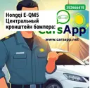 Hongqi E-QM5 Центральный кронштейн бампера: 2804241HA01 — Оригинал