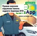 Правая верхняя наружная панель заднего бампера BYD LEOPARD 3, 15446470-00