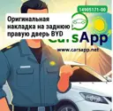 Оригинальная накладка на заднюю правую дверь BYD LEOPARD 3, 14905171-00