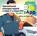 Оригинальная накладка правой стойки C в сборе BYD LEOPARD 3, 18099563-00