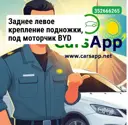 Заднее левое крепление подножки, под моторчик BYD Leopard 5