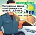 Оригинальный задний левый расширитель арки BYD LEOPARD 3, 15081267-00, URE-5302450