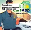 Задний блок управления кузовом BYD 15093518-00