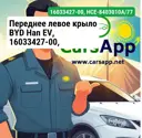 Переднее левое крыло BYD Han EV, 16033427-00, HCE-8403010A/77