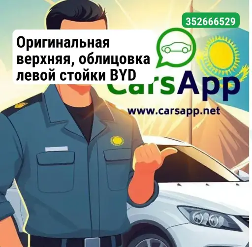 Оригинальная верхняя, облицовка левой стойки BYD Leopard 3, 14441426-00, URE-5402310