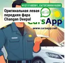 Оригинальная левая передняя фара Changan Deepal S07,S7,4121110-ED01, C673F280501-0200