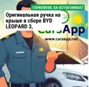 Оригинальная ручка на крыше в сборе BYD LEOPARD 3, 13590385-00, SA-8215010B-00A7