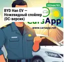BYD Han EV — Ножевидный спойлер (DC-версия) глянцево-чёрный