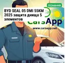 BYD SEAL 05 DMI 55KM 2025 защита днища 5 элементов Алююминий