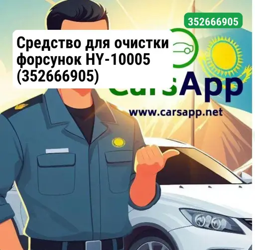 Средство для очистки форсунок HY-10005