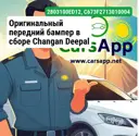 Оригинальный передний бампер в сборе Changan Deepal S07,S7, 2803100-ED12, C673F271301-0004
