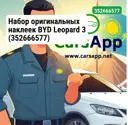 Набор оригинальных наклеек BYD Leopard 3