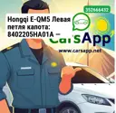 Hongqi E-QM5 Левая петля капота: 8402205HA01A — оригинал
