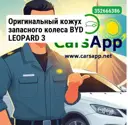 Оригинальный кожух запасного колеса BYD LEOPARD 3