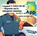 Leopard 3 15452139-00 — Верхняя часть переднего бампера (основной корпус)