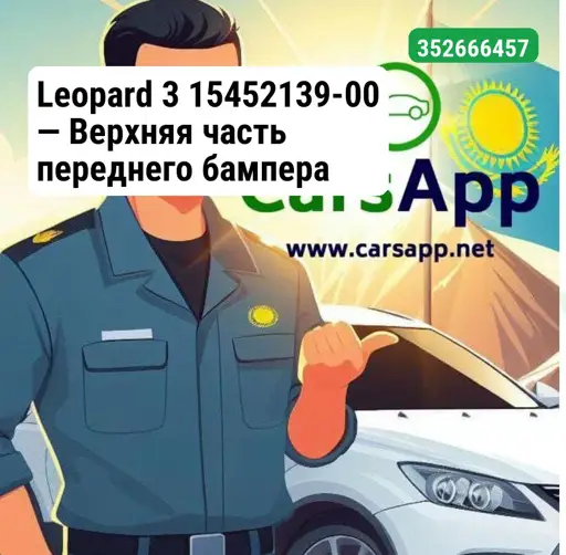 Leopard 3 15452139-00 — Верхняя часть переднего бампера (основной корпус)