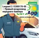 Leopard 3 15300170-00 — Правый воздуховод переднего бампера