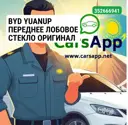BYD YUANUP ПЕРЕДНЕЕ ЛОБОВОЕ СТЕКЛО ОРИГИНАЛ
