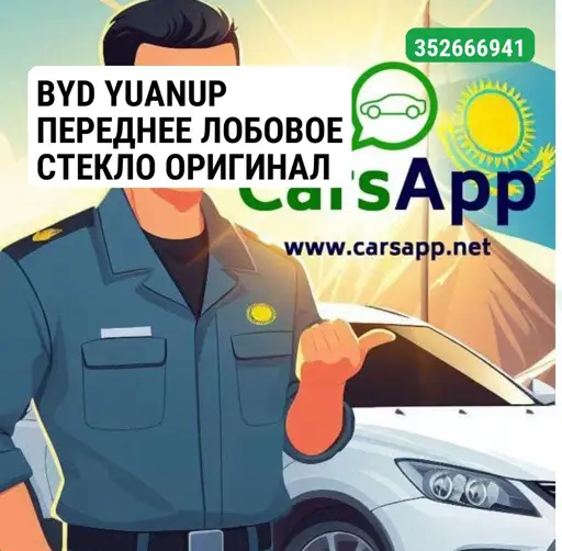 BYD YUANUP ПЕРЕДНЕЕ ЛОБОВОЕ СТЕКЛО ОРИГИНАЛ