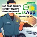 BYD SONG PLUS EV катафот заднего бампера правый