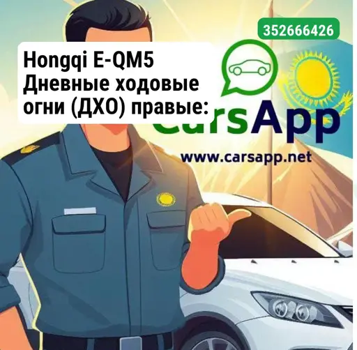 Hongqi E-QM5 Дневные ходовые огни (ДХО) правые: 3711080HA02 — оригинал