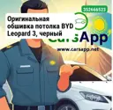 Оригинальная обшивка потолка BYD Leopard 3, черный цвет, 14939068-00