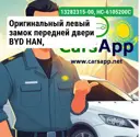 Оригинальный левый замок передней двери BYD HAN, 13282315-00, HC-6105200C