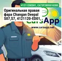 Оригинальная правая фара Changan Deepal S07,S7, 4121120-ED01, C673F280501-0300
