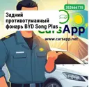 Задний противотуманный фонарь BYD Song Plus 14036455-00, SA3HK-4116300